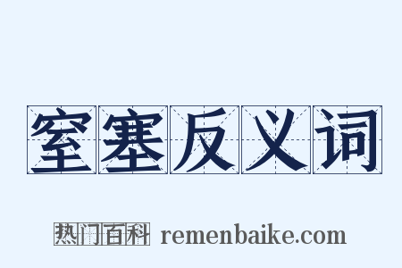 窒塞反义词是什么意思的图片